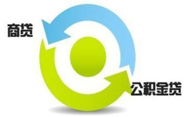 商业贷款转公积金贷款要提交的资料