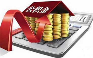 上海公积金可以一次性提取吗