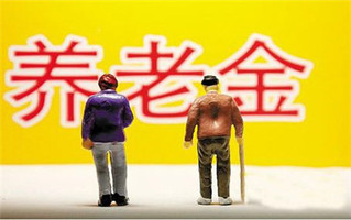 养老金