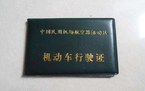 机动车行驶证的有效期