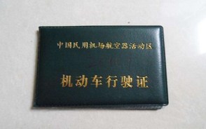 机动车行驶证的有效期