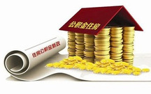 南京公积金补缴说明书