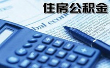 南京公积金可以补交吗