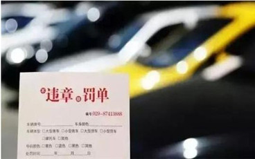 交通违章罚款的标准