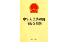 行政强制法全文2021
