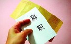 辞职不批怎样强制离职