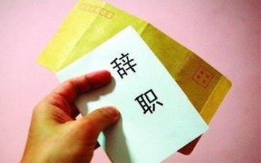 辞职不批怎样强制离职