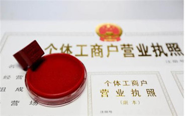 个体工商户怎么注册