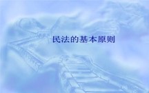 民法通则现在还有效吗