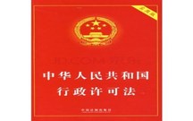 行政许可法的特征
