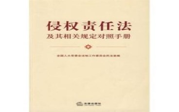 民法总则和侵权责任法的关系