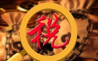 增值税