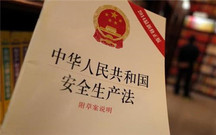 安全生产法的立法目的