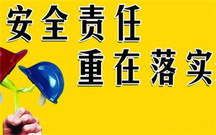 建立安全生产责任制的目的