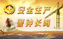 建立安全生产责任制的重要意义