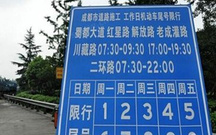 成都限行规定绕城解除了吗