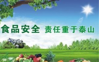 食品安全