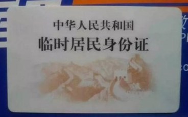 临时身份证办理程序