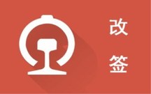 火车票改签时间限制