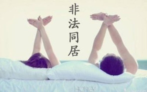 非法同居怎么处罚