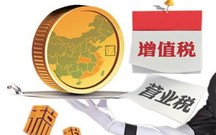 营改增最新政策会影响房价吗