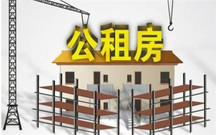 哪些人可以办理公租房申请