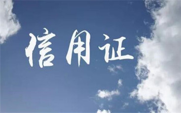 信用证付款的优缺点