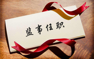 监事的任职资格