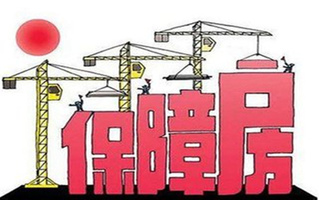 低保障房