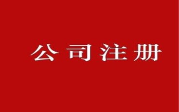 找代理注册公司费用要给多少