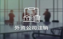 外资公司注销流程及费用