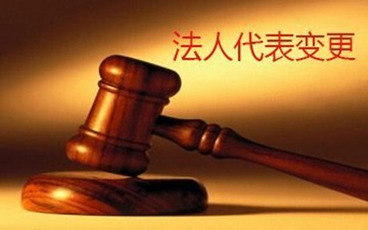 股份有限公司法人代表怎么变更