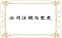 股份有限公司注销流程及费用