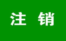 注销公司必须本人去吗