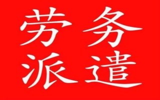 劳务公司