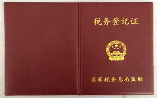 税务登记