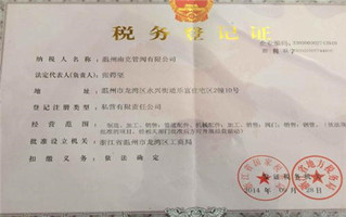 税务登记