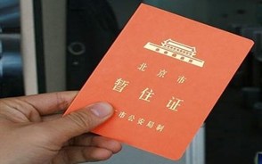 北京暂住证办理流程是怎样的
