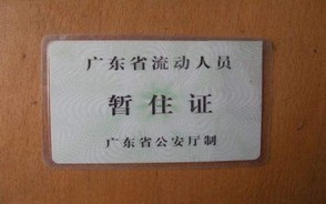 暂住证办理需要多久