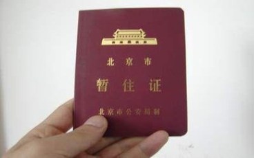 暂住证有效期过了可以续期吗