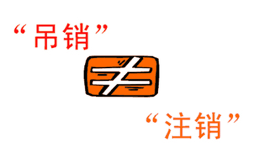 分公司注销流程怎么走