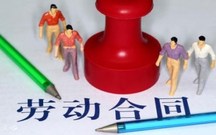 与员工签订劳动合同书的注意事项