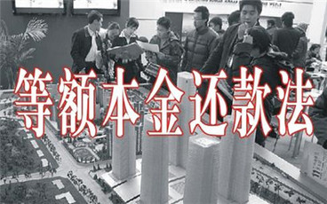 什么是等额本金还款法