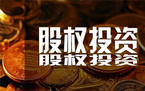 股权投资协议核心条款有哪些