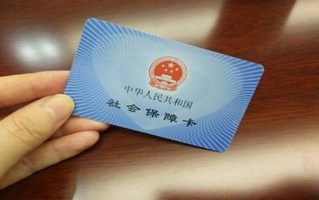 劳动保障