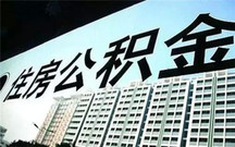 公积金余额越多贷款额度越高吗