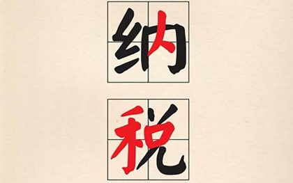关税的税额如何计算