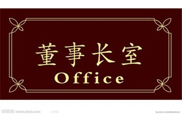 罢免董事长的程序