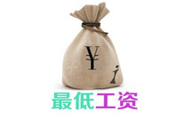 上海最低工资标准
