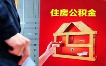 公积金贷款额度计算怎么算